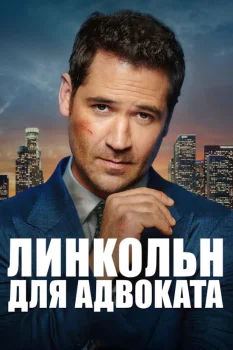Постер Линкольн для адвоката 3 сезон (2024)