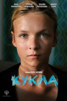 Постер Кукла (2026)