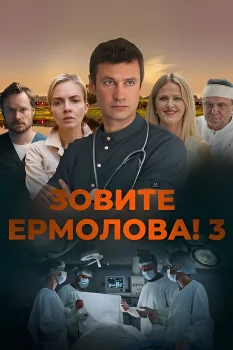 Зовите Ермолова! 3 сезон (2024)