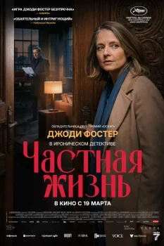 Частная жизнь (2025)