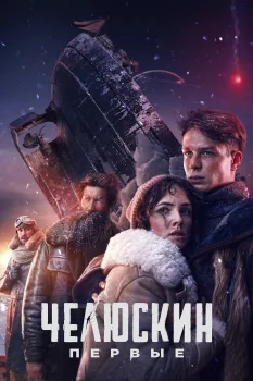 Челюскин. Первые (2025)
