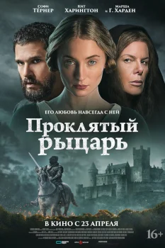 Проклятый рыцарь (2026)
