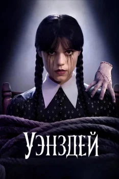 Постер Уэнздей 2 сезон (2025)