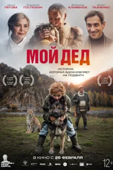 Мой дед (2025)
