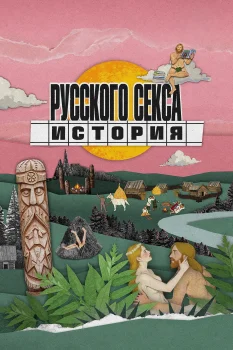 История русского секса (2026)