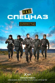 Наш спецназ. Калининград (2026)