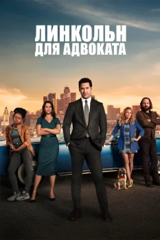 Постер Линкольн для адвоката 2 сезон (2023)