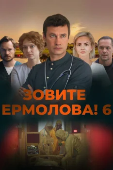 Зовите Ермолова! 6 сезон (2026)