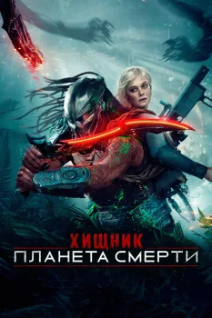 Постер Хищник: Планета смерти (2025)
