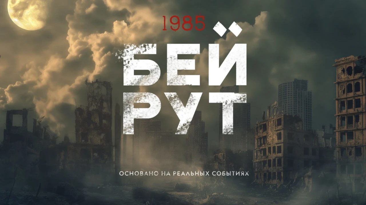Обложка Бейрут (2026)
