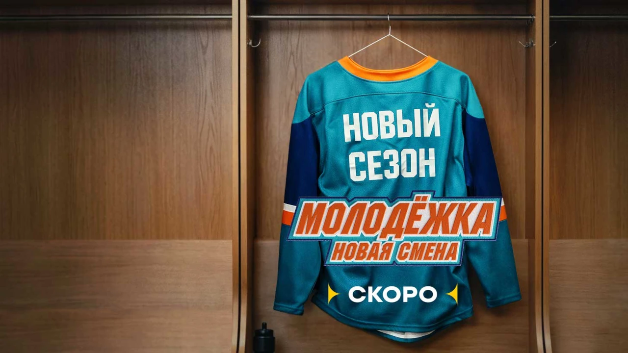 Обложка Молодёжка. Новая смена 2 сезон (2026)