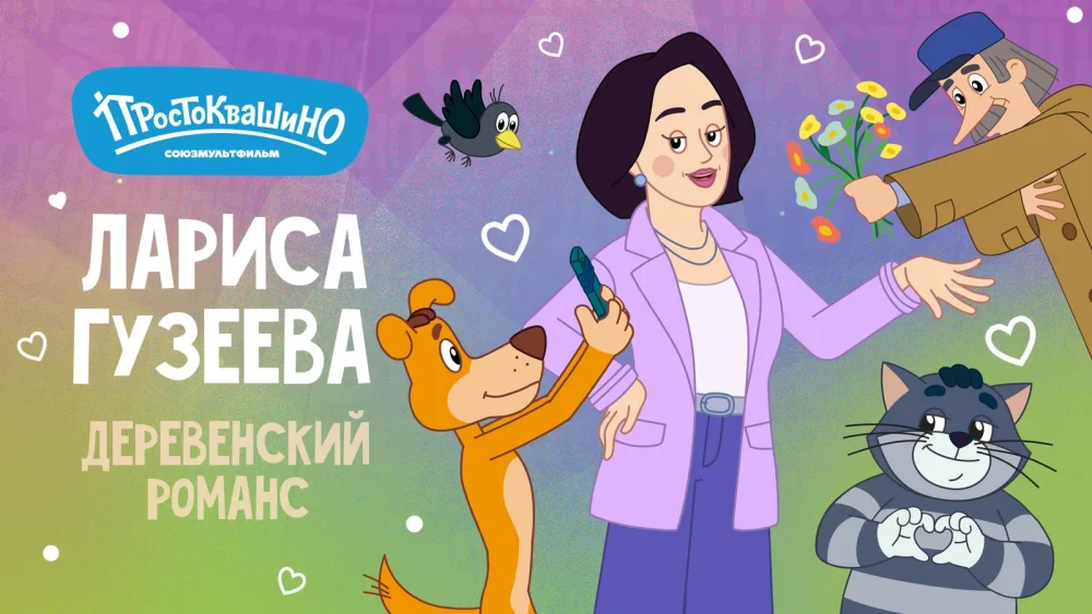 Почтальон Печкин в опасности: Лариса Гузеева устроит любовную бурю в «Простоквашино»