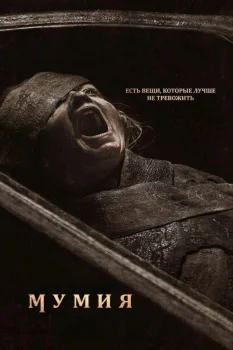 Мумия (2026)