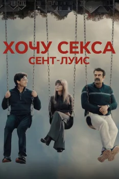 Хочу секса. Сент-Луис (2026)