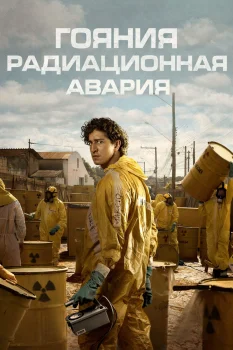 Постер Гояния: Радиационная авария (2026)