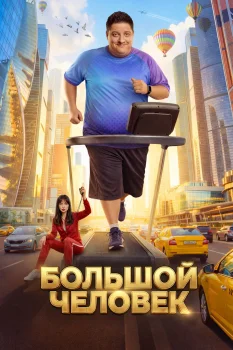 Постер Большой человек (2026)