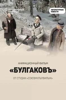 Постер Булгаковъ (2025)