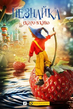 Постер Незнайка (2026)