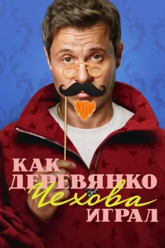 Как Деревянко Чехова играл (2026)