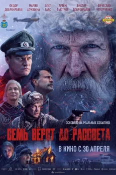 Семь вёрст до рассвета (2026)