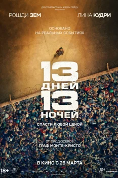 13 дней, 13 ночей (2025)