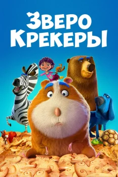 Постер Зверокрекеры (2017)