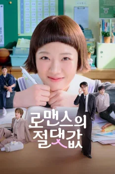 Постер Абсолютная величина любви (2026)