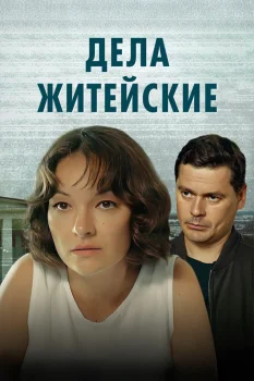 Дела житейские 8 сезон (2026)