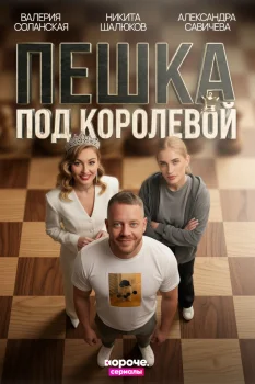 Постер Пешка под королевой (2026)