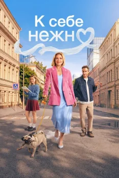 Постер К себе нежно (2026)