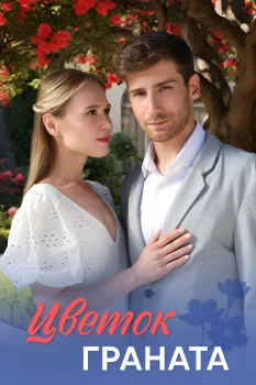 Цветок граната (2026)