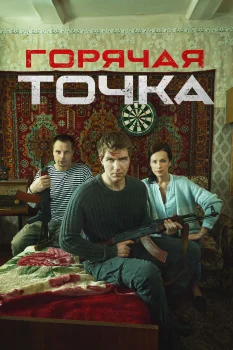 Постер Горячая точка (2019)