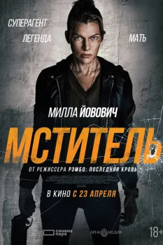 Мститель (2025)