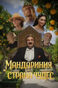 Мандариния – страна чудес (2026)