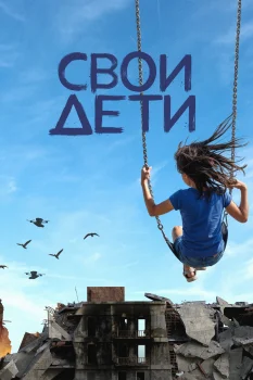Постер СВОи дети (2026)
