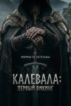 Калевала: Первый викинг (2026)
