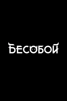 Постер Бесобой (2027)