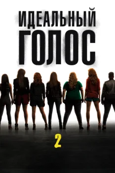 Постер Идеальный голос 2 (2015)