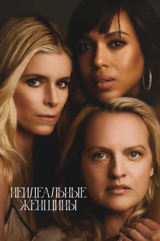 Неидеальные женщины (2026)