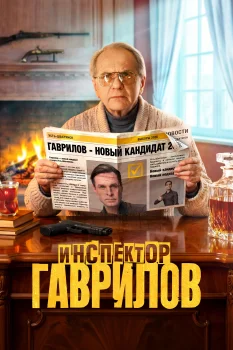 Постер Инспектор Гаврилов 3 сезон (2026)