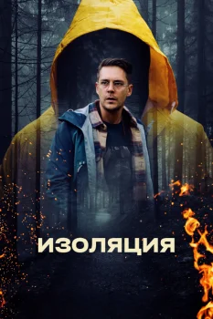 Изоляция (2024)