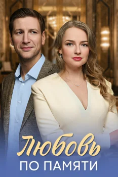 Любовь по памяти (2026)
