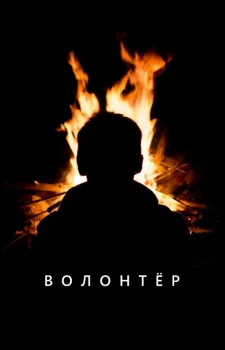 Постер Волонтер (2027)