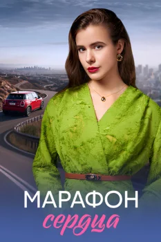 Марафон сердца (2026)