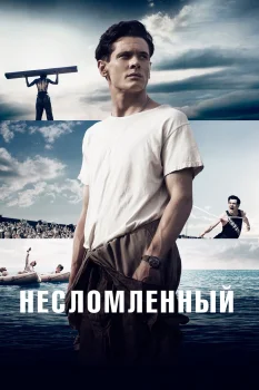 Постер Несломленный (2014)