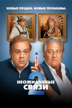 Неожиданные связи 2 (2026)