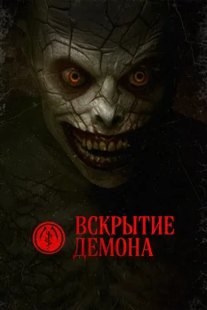 Постер Вскрытие демона (2026)