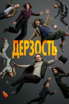 Дерзость (2026)