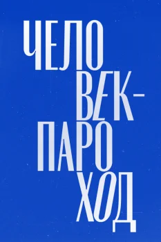 Постер Человек-Пароход (2027)