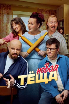 Новая тёща (2026)